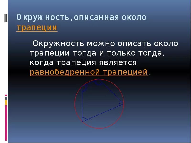 Около любой равнобедренной трапеции можно описать. Около какой трапеции можно описать окружность. Вокруг какой трапеции можно описать окружность. Окружность описанная вокруг трапеции. Вокруг трапеции можно описать окружность если.