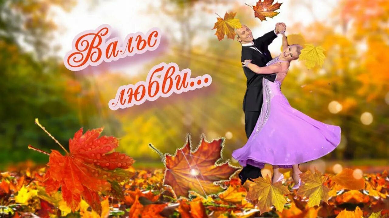 Вальс любви песни. Вальс танец. Медленный танец. Ноты с текстом. Романтический танец.