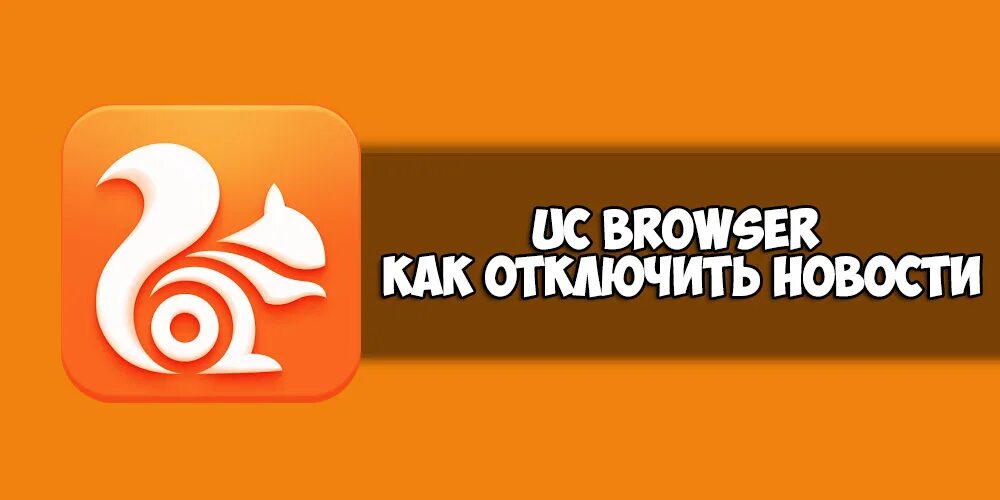 Browser mini. Браузер белка. uc browser белка. ус браузер. приложение белочка.