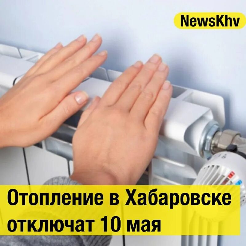 отключение отопления. отопительный сезон пост в инстаграм. когда включат отопление в москве. в каких городах отключили отопление. картинку отопительный сезон окончен и я в отпуске.