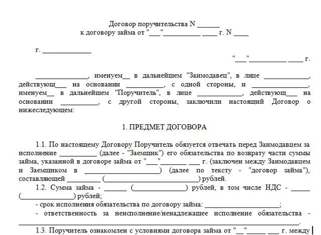 Какую ответственность несет поручитель. Договор поручительства гк рф образец. договор поручительства к договору займа. соглашение об исполнении обязательств по договору займа образец. договор поручительства за юридическое лицо.