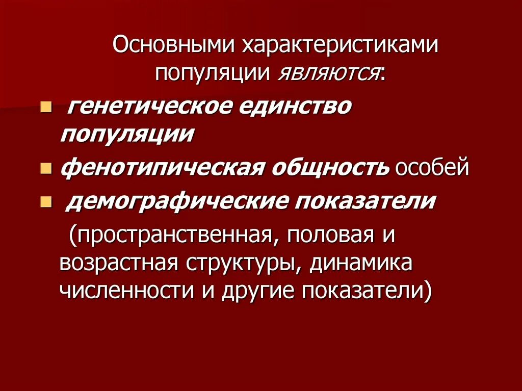 К демографическим показателям популяции относятся. Основными характеристиками популяции являются. Основные генетические характеристики популяций. Основные параметры популяции. Основные экологические характеристики популяции.