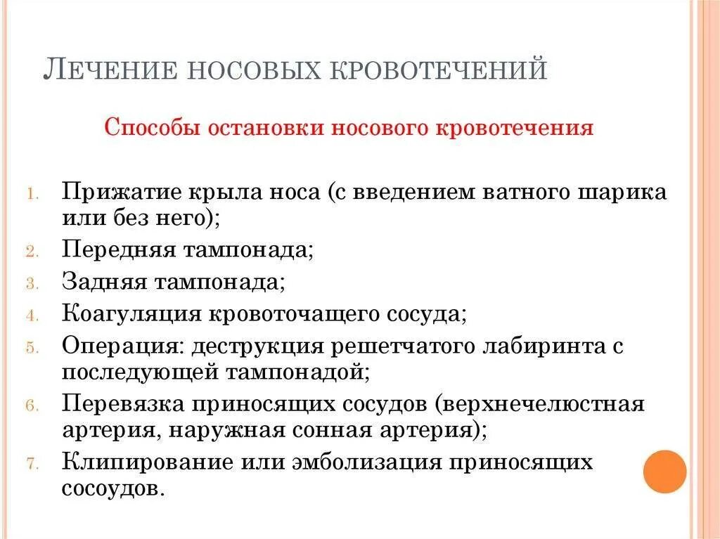 Причины частых носовых кровотечений. Способы остановки носового кровотечения. Методика остановки носового кровотечения. Причины носового кровотечения. Принципы остановки носовых кровотечений.