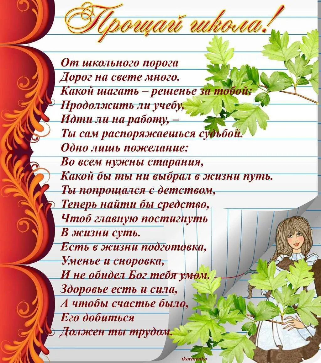 Пожелания классного руководителя выпускникам 9. Поздравление учителю от выпускников. Напутственные слова выпускникам. Слова напутствия выпускникам. Поздравление выпускникам.