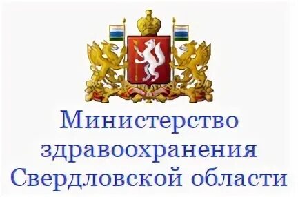 Сайт минобразования свердловской области. Герб Министерства здравоохранения Свердловской области. Минздрав Свердловской области герб. Министерство Свердловской области. Эмблема Минздрава Свердловской области.