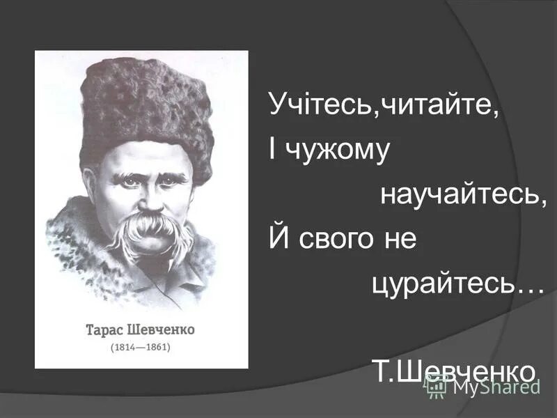 свого не цурайтесь. учітесь читайте. чужому навучайся ды свайго не цурайся. г. своей мови не чурайся шевченко.