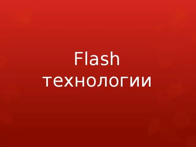 Flash technology. Технология flash. flash - технология основана. флеш технологии основы. флеш дизайн.