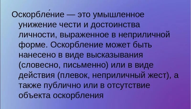 Оскорбление достоинства ук рф статья. Оскорбление. Личностные оскорбления. Оскорбляющие человеческое достоинство. Оскорбление чести и достоинства человека.