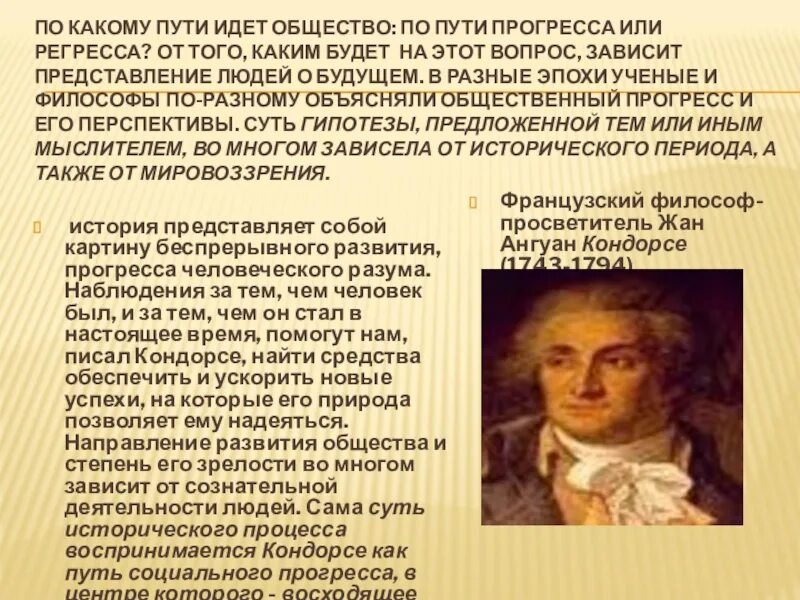 История регресса. Теория исторического прогресса. Эскиз исторической картины прогресса человеческого разума Кондорсе. Теория исторического регресса.