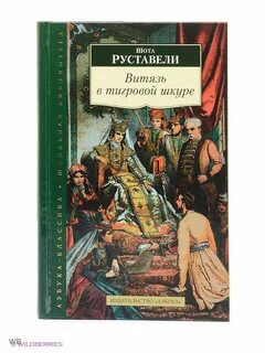 Ш руставели витязь в тигровой
