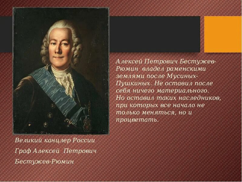 Бестужев служба государевой безопасности. Вице-канцлер Бестужев. Портрет канцлера Бестужева.