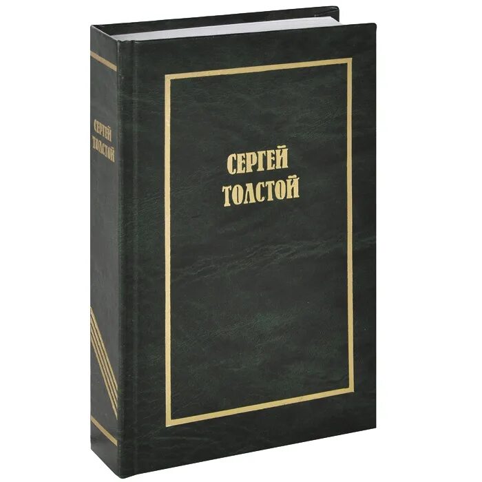 Учебник толстой сергеев. Стейнбек собрание сочинений в 6 томах. Толстой в томах книги. Дж бук.