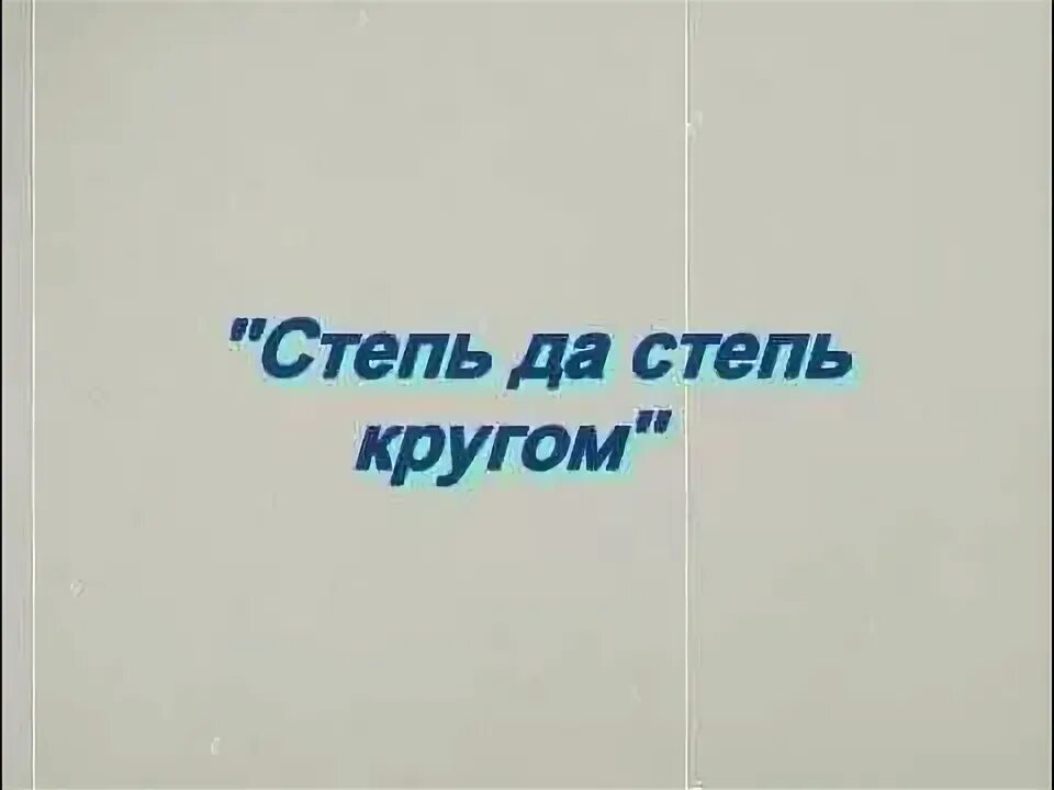 Песни степь да степь кругом слушать. Степь да степь кругом песня. Караоке степь да степь кругом. Степь да степь кругом музыкальная шкатулка. Степь да степь кругом слова.