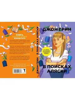 В поисках аляски краткое содержание