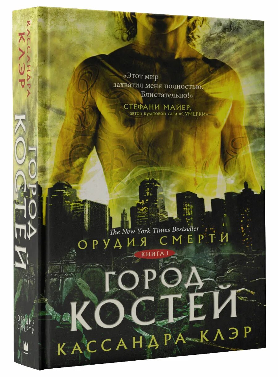 Клэр город костей. Город костей орудия смерти 1 книга. Город костей книга 1 Кассандра Клэр. Кассандра Клэр орудия смерти город костей. Город костей Кассандра Клэр книга.