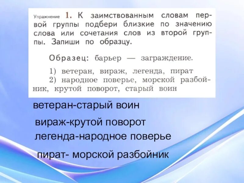 К заимствованным словам первой группы подбери