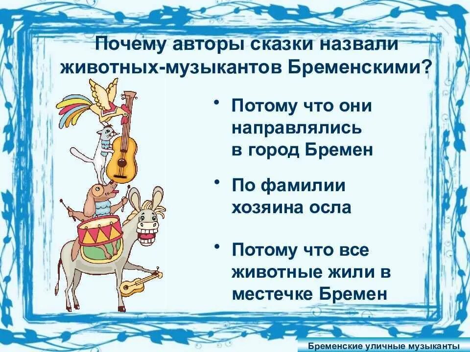 Чему учит нас сказка бременские музыканты. Бременские музыканты сказка братьев гримм. Герои бременских музыкантов братья гримм. Чему учит нас сказка бременские музыканты. Бременские музыканты краткое содержание.
