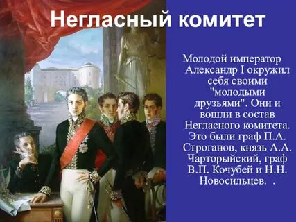 Негласный комитет в каком году