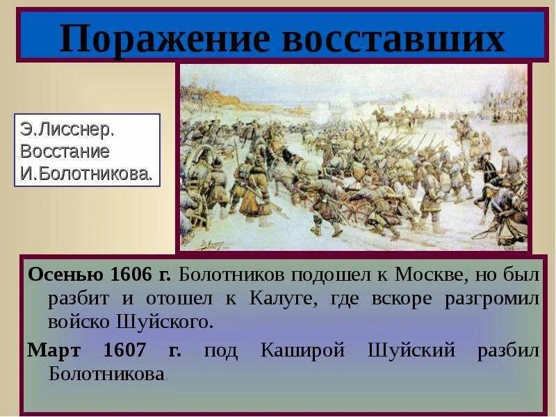 Почему восставшим удалось разгромить правительственные. Картина войско Болотникова под Москвой. Поражение войск Болотникова. Восстание Болотникова. Порядкние Болотниковп.