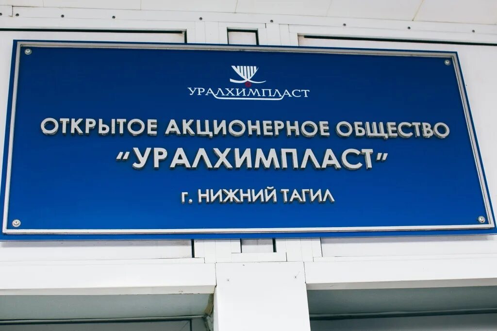 Уралхимпласт Нижний Тагил Северное шоссе 21. Уралхимпласт завод. Уралхимпласт лого. УХП.