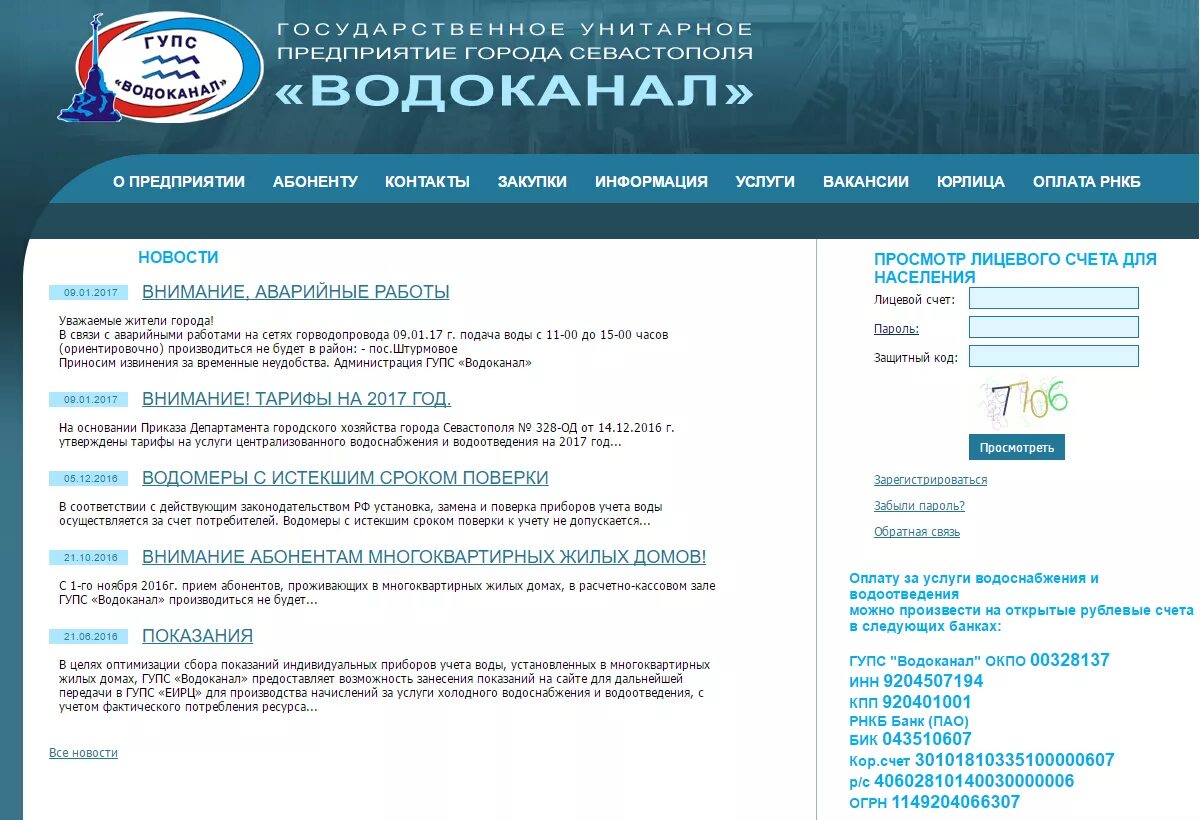 Водоканал Севастополь личный кабинет. ГУП Водоканал г Севастополь. Севводоканал Севастополь личный кабинет. Номер телефона край водоканала