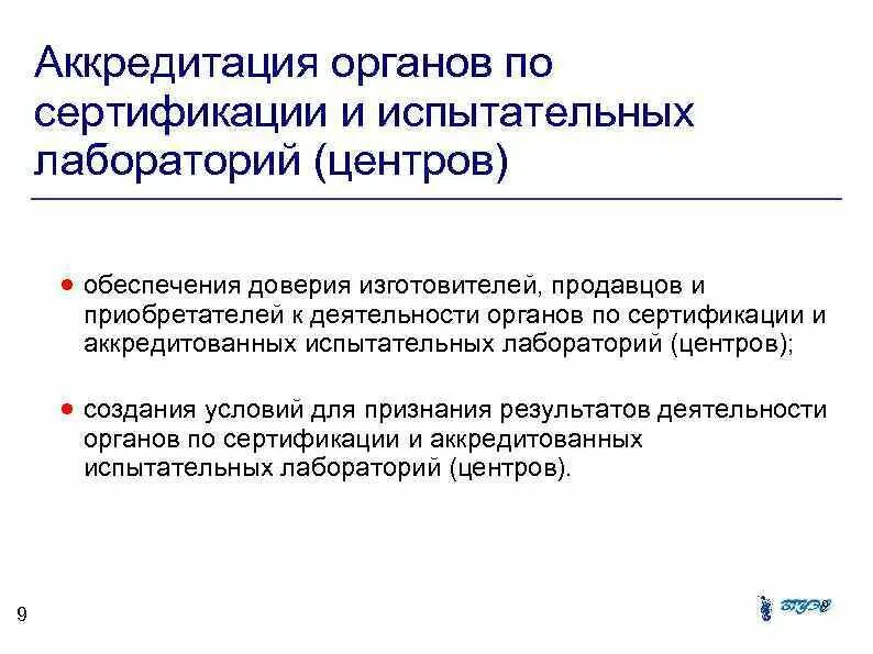 Аккредитация центра сертификации. Аккредитация органов по сертификации. аккредитация органов по сертификации лабораторий. порядок аккредитации органов по сертификации. схема аккредитации органа по сертификации.