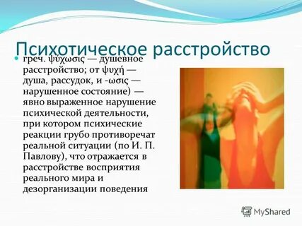 Острое психотическое расстройство с симптомами