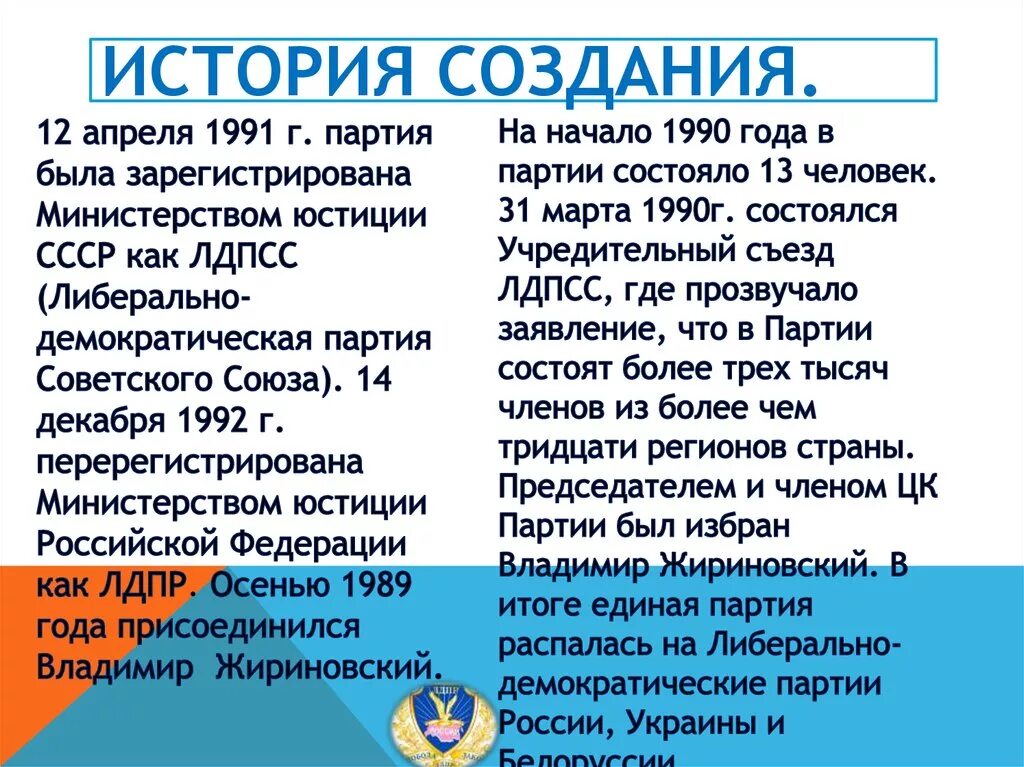 Что значит лдпр. ЛДПР кратко. ЛДПР презентация о партии. Партия ЛДПР кратко. ЛДПР идеология партии.