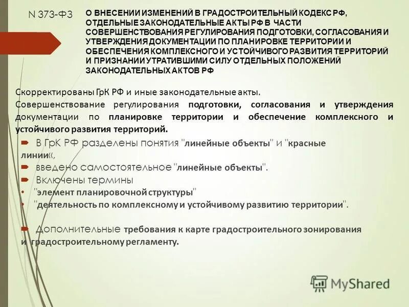 Изменение в проектную документацию градостроительный кодекс. Изменения в градостроительный кодекс. изменения в проектную документацию. градостроительный кодекс рф кратко. предложения по внесению изменений.