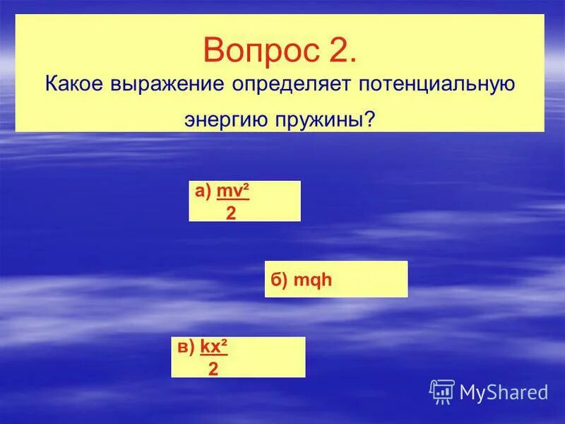 Какое выражение соответствует определению потенциальной энергии. Какое выражение соответствует определению потенциальной энергии