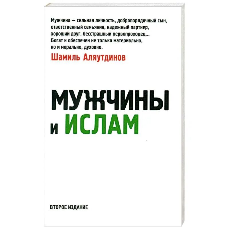 Книги муж. Сильная книга про мужчину. Мужчина в Исламе.