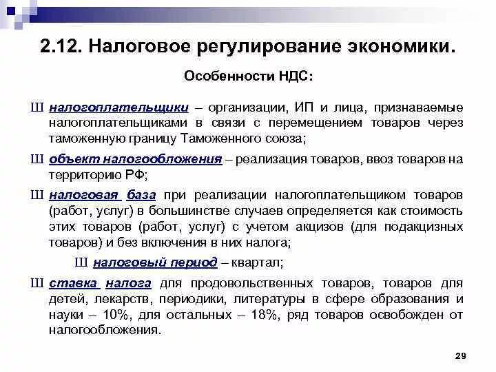 Налоговое регулирование организаций. Особенности НДС. Характеристика НДС. Специфика НДС. Особенности НДС В России.