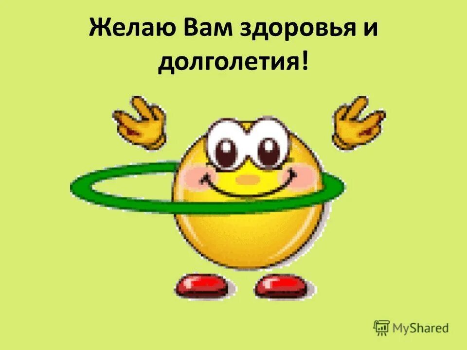 Мешок здоровья. Стикеры крепкого здоровья. Пожелания здоровья и благополучия. Желаю долголетия. Здоровья и долголетия пожелания.