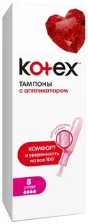 Тампоны котекс с аппликатором