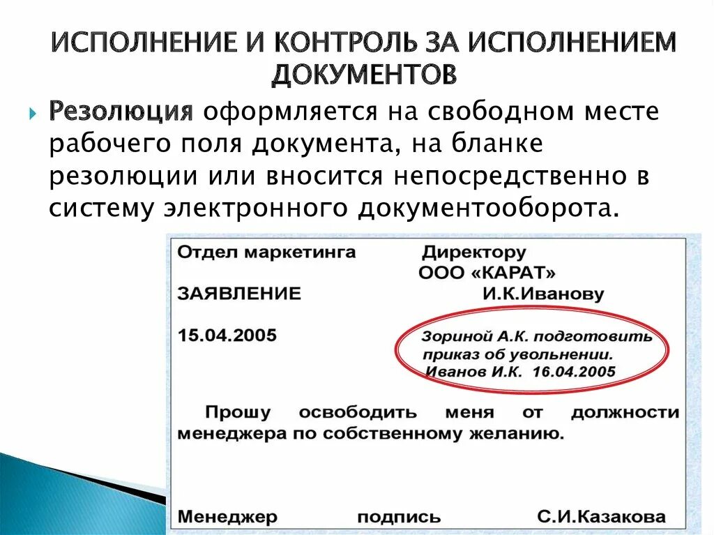 Организация исполнения документов сроки исполнения документов. Ход исполнения документа. Контроль исполнения документов. Техническое исполнение документа это. Резолюция на документе бланк.