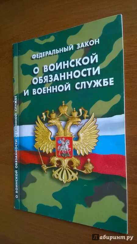 О воинской обязанности и военной службе. Федеральный закон о воинской обязанности и военной службе. Федеральный закон о воинской обязанности. Военная обязанность и Военная служба.