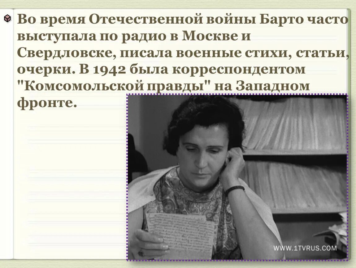 Барто в дни войны. Барто во время войны.