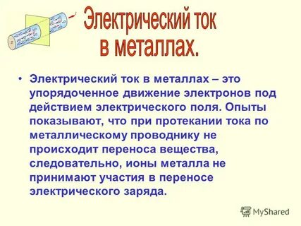 1 электрический ток в металлах
