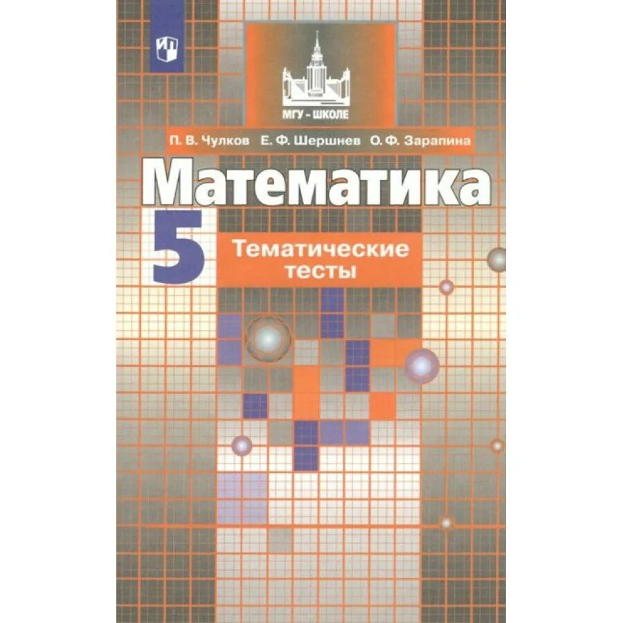 Математика 5 класс просвещение 2023г. Математика 5 класс дидактические материалы МГУ школе. Никольский 5 кл тематические тесты. Математика 5 класс дидактические материалы Никольский. Учебник по математике ФГОС.