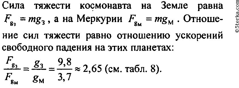 Ускорение свободного меркурия. Сила тяжести на Меркурии. Сила тяжести Космонавта. Меркурий ускорение силы тяжести. Сила тяготения Меркурия.