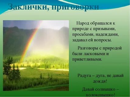 Примеры закличек