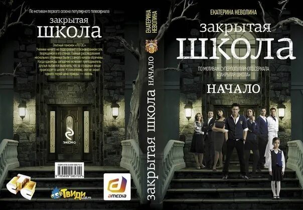 Закрытая школа романы. Закрытая школа романы. Закрытая школа книга. Закрытая школа романы. Закрытая школа романы.