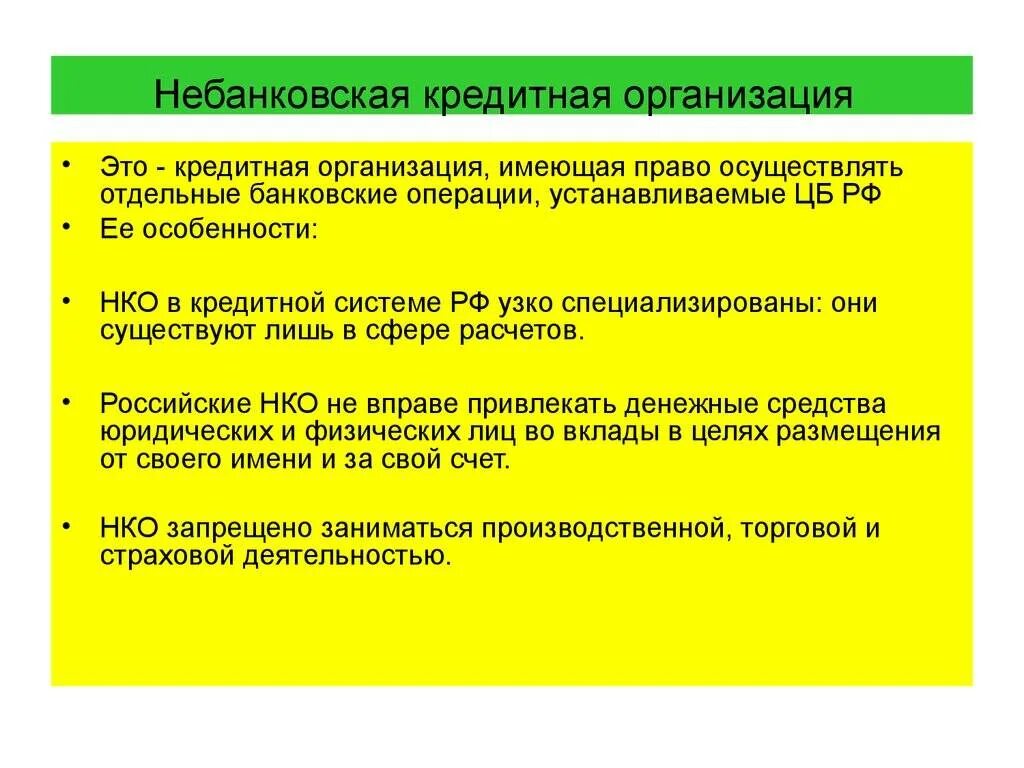 Небанковские кредитные организации. Небанковские финансовые организации виды. Небанковские коммерческие организации. Небанковские кредитные организации характеристика.