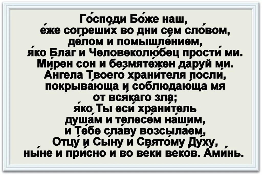 Вечерняя молитва Господи Боже наш. Господи Боже наш еже согреших во дни. Господи Боже еже согреших во дни сем словом. Господи Боже наш яко благ и Человеколюбец. Молитва в руце твои