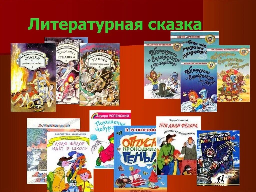 Примеры русской литературной авторской сказки. Литературные сказки. Сказка это в литературе. Современные литературные сказки. Название литературных сказок.