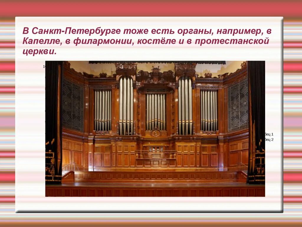 Где есть орган. Орган в Петербурге. Орган презентация. Орган Санкт-Петербургской филармонии. Самый большой орган в СПБ.