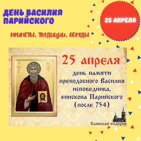 День памяти преподобного Василия Парийского. 25 Апреля день памяти преподобного Василия Парийского. 25 Апреля праздник. День памяти василия