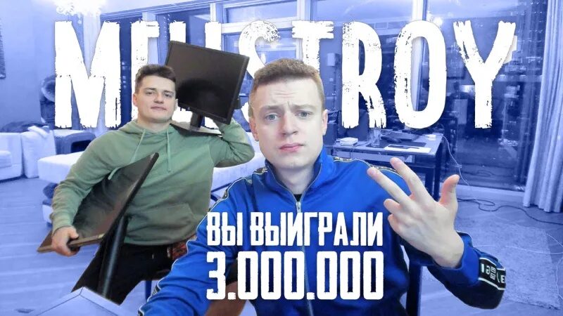 Мелстрой 1500000 стримерше. Мелстрой казик. Мелстрой долг. Враги МЕЛСТРОЯ.