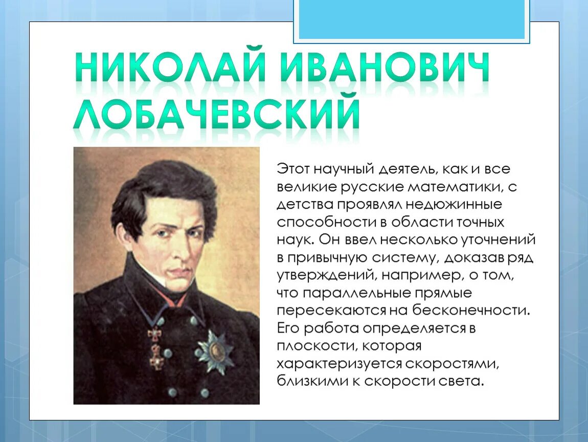 Деятель это. Научные деятели. Научные деятели России. Николай Иванович Лобачевский в детстве. Выдающиеся деятели Российской культуры.