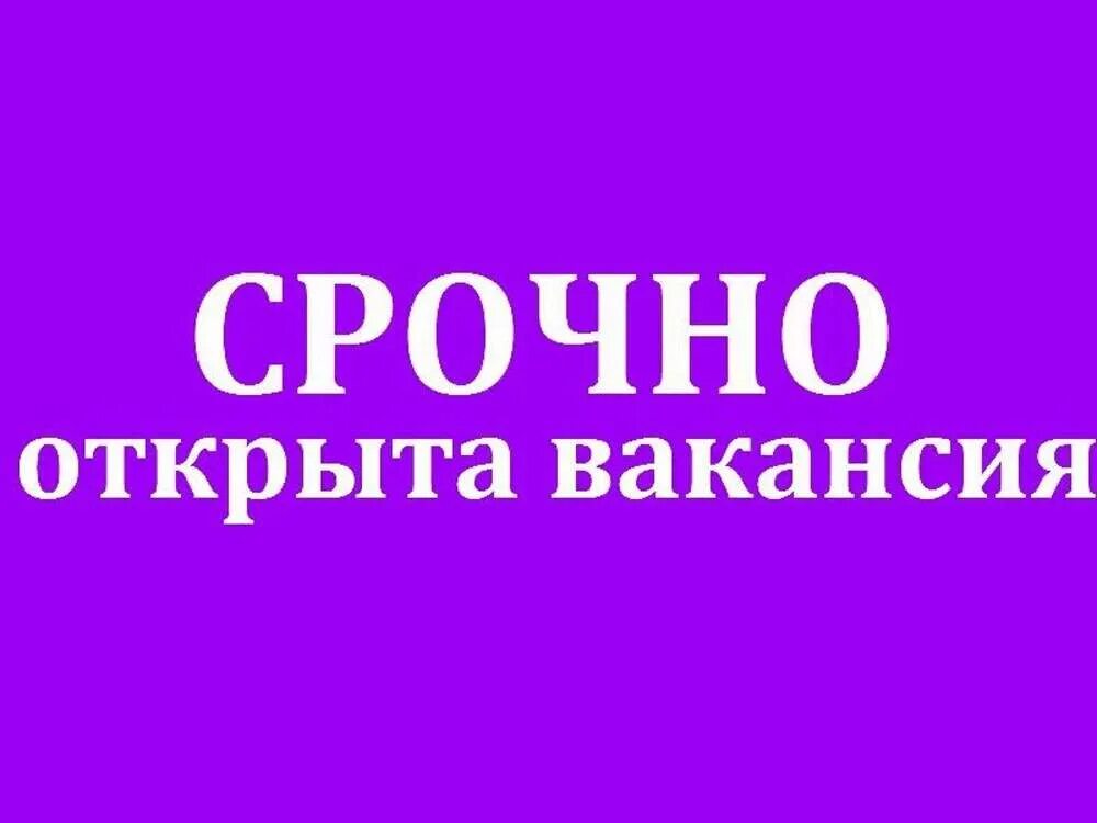 Срочно тип. Срочно открыта вакансия. срочно вакансия. срочная вакансия. вакансия срочно требуется.